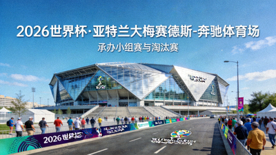 2026世界杯亚特兰大梅赛德斯-奔驰体育场外景，将承办小组赛与淘汰赛